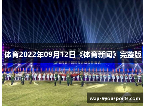 体育2022年09月12日《体育新闻》完整版