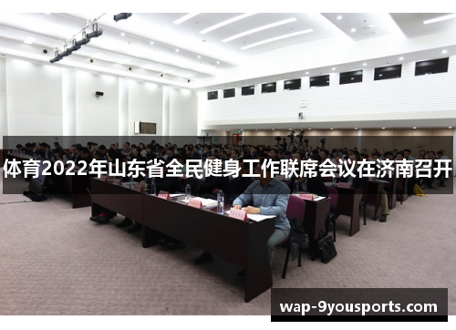 体育2022年山东省全民健身工作联席会议在济南召开