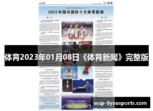 体育2023年01月08日《体育新闻》完整版