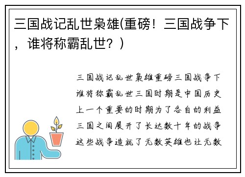 三国战记乱世枭雄(重磅！三国战争下，谁将称霸乱世？)