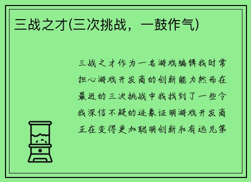 三战之才(三次挑战，一鼓作气)