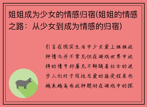 姐姐成为少女的情感归宿(姐姐的情感之路：从少女到成为情感的归宿)