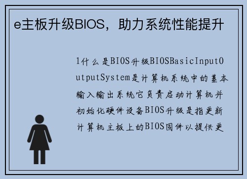 e主板升级BIOS，助力系统性能提升