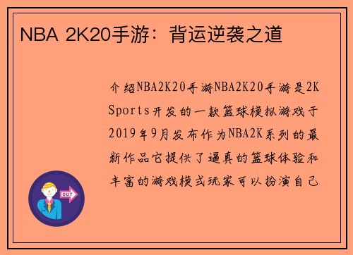 NBA 2K20手游：背运逆袭之道