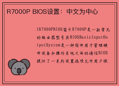 R7000P BIOS设置：中文为中心