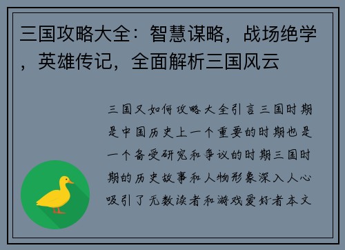 三国攻略大全：智慧谋略，战场绝学，英雄传记，全面解析三国风云