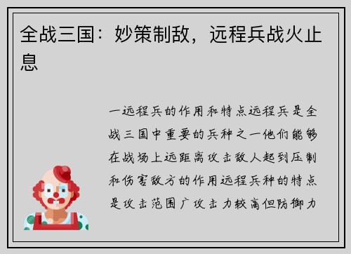 全战三国：妙策制敌，远程兵战火止息