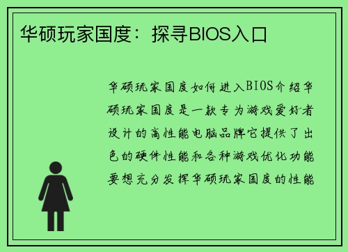 华硕玩家国度：探寻BIOS入口